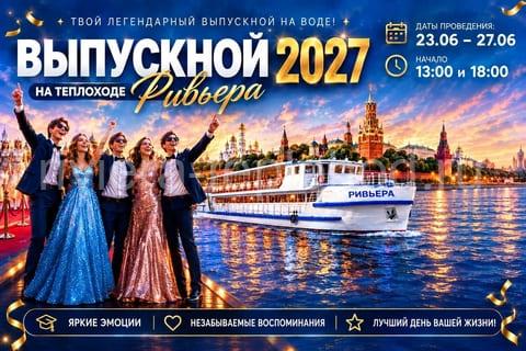 Премиум выпускной 2027 на теплоходе «Ривьера»